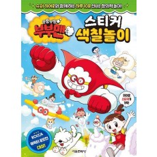 뿡뿡빵빵 부부맨 스티커 색칠놀이