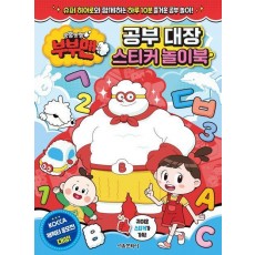 뿡뿡빵빵 부부맨 공부 대장 스티커 놀이북