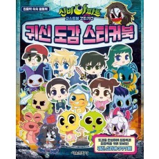 신비아파트 고스트볼 ZERO 귀신 도감 스티커북