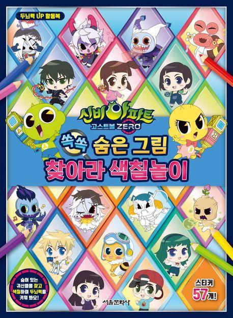 신비아파트 고스트볼 Zero 쏙쏙 숨은 그림 찾아라 색칠놀이