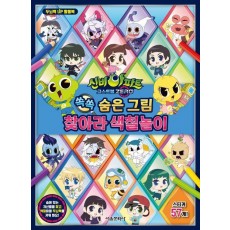 신비아파트 고스트볼 Zero 쏙쏙 숨은 그림 찾아라 색칠놀이