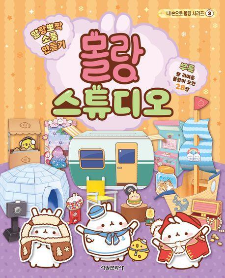 말랑뽀짝 소품 만들기: 몰랑 스튜디오