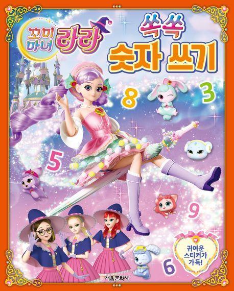 꼬미마녀 라라 쏙쏙 숫자쓰기
