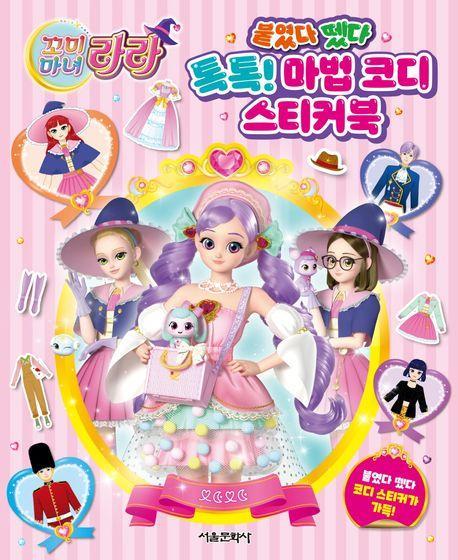 꼬미마녀 라라 붙였다 뗐다 톡톡! 마법 코디 스티커북