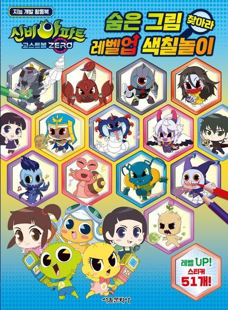 신비아파트 고스트볼 ZERO 숨은 그림 찾아라 레벨업 색칠놀이