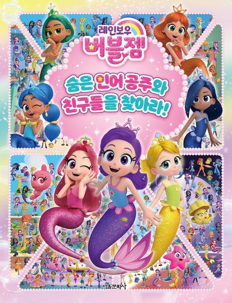 레인보우 버블젬 숨은 인어공주와 친구들을 찾아라!