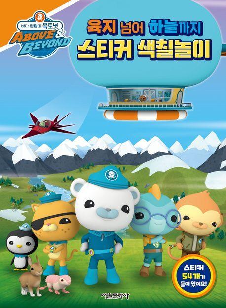바다 탐험대 옥토넛: 육지 넘어 하늘까지 스티커 색칠놀이