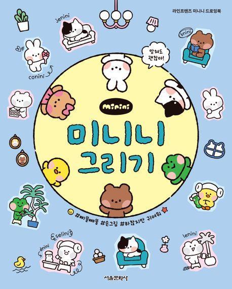 라인프렌즈 미니니 :미니니 그리기