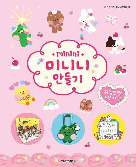 라인프렌즈 미니니: 미니니 만들기