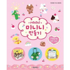 라인프렌즈 미니니: 미니니 만들기