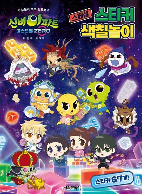 신비아파트 고스트볼 Zero 두 번째 이야기 스페셜 스티커 색칠놀이