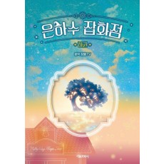 은하수 잡화점(하)