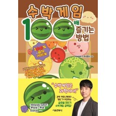 수박게임 100배 즐기는 방법