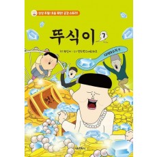 뚜식이 7