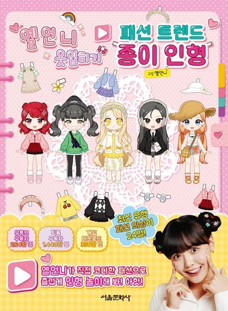 옐언니 옷입히기 패션 트렌드 종이 인형