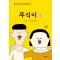뚜식이 1
