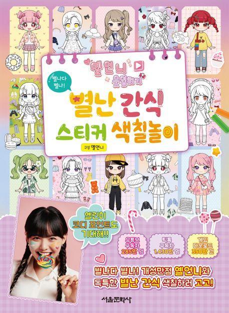 옐언니 옷입히기 별난 간식 스티커 색칠놀이