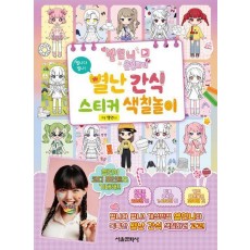 옐언니 옷입히기 별난 간식 스티커 색칠놀이