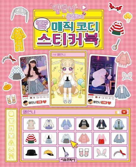 옐언니 옷입히기 붙였다 뗐다 매직 코디 스티커북