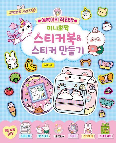 예뿍이의 작업방 미니뽀짝 스티커북&스티커 만들기