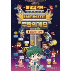 발명코믹북 무한의 계단 1: 전설의 시작