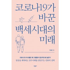 코로나19가 바꾼 백세시대의 미래