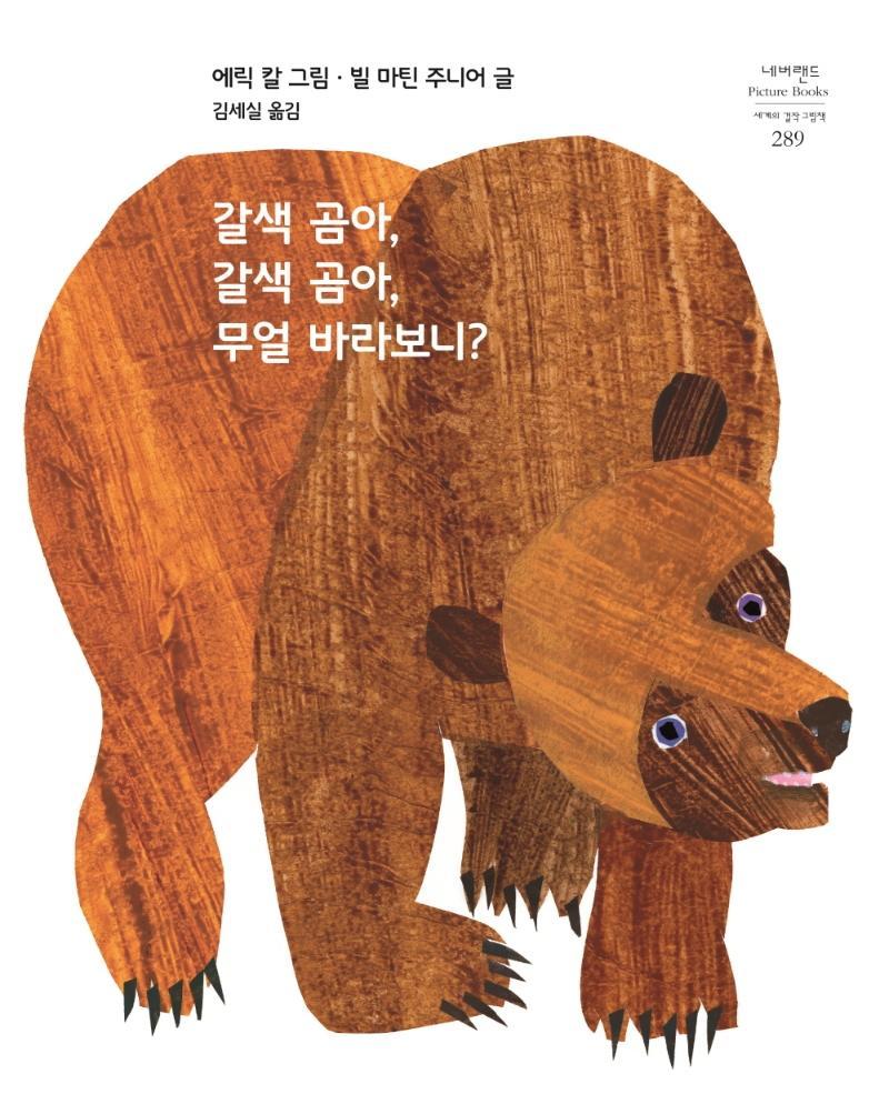 갈색 곰아, 갈색 곰아, 무얼 바라보니