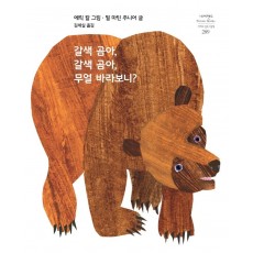 갈색 곰아, 갈색 곰아, 무얼 바라보니