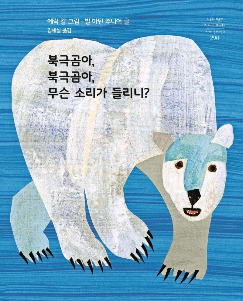 북극곰아, 북극곰아, 무슨 소리가 들리니