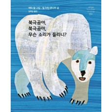 북극곰아, 북극곰아, 무슨 소리가 들리니