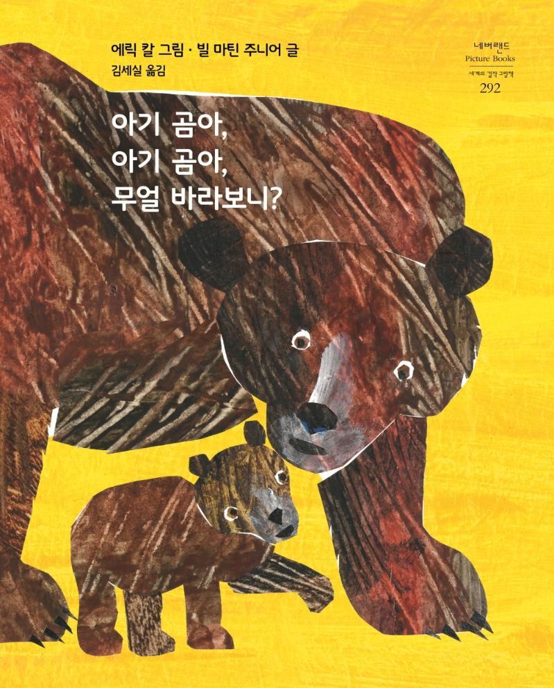 아기 곰아, 아기 곰아, 무얼 바라보니