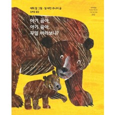 아기 곰아, 아기 곰아, 무얼 바라보니