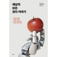 세상의 모든 권리 이야기