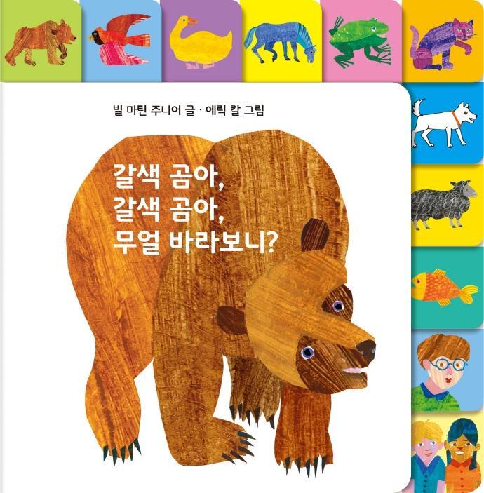 갈색 곰아, 갈색 곰아, 무얼 바라보니