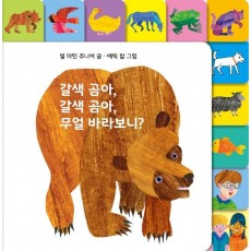 갈색 곰아, 갈색 곰아, 무얼 바라보니