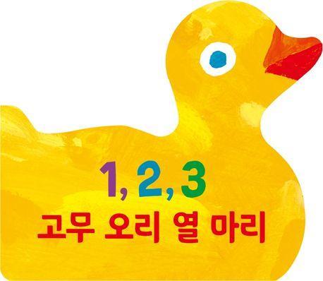 1, 2, 3 고무 오리 열 마리 보드북