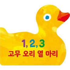 1, 2, 3 고무 오리 열 마리 보드북