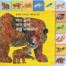 아기 곰아, 아기 곰아, 무얼 바라보니 보드북