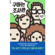 구하는 조사관