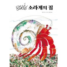 소라게의 집