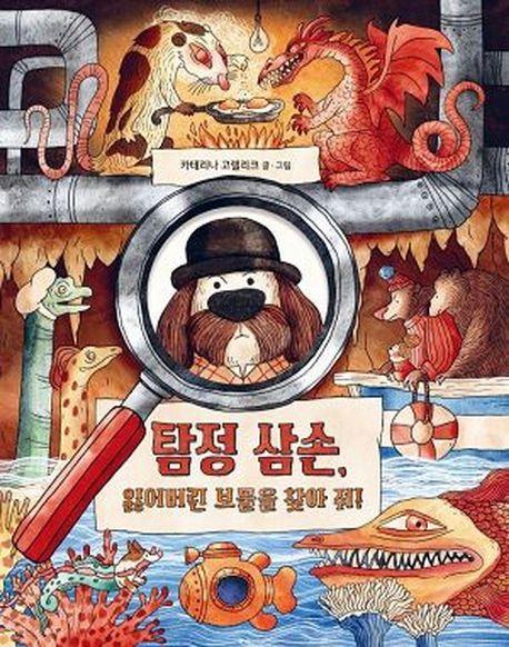 탐정 삼손, 잃어버린 보물을 찾아 줘!