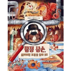 탐정 삼손, 잃어버린 보물을 찾아 줘!