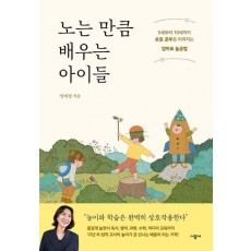노는 만큼 배우는 아이들