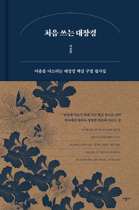 처음 쓰는 대장경