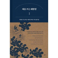 처음 쓰는 대장경