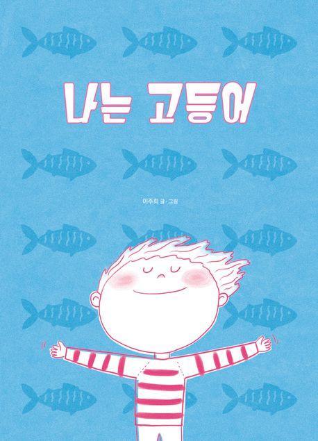 나는 고등어
