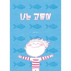 나는 고등어