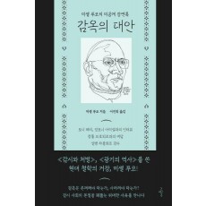 감옥의 대안