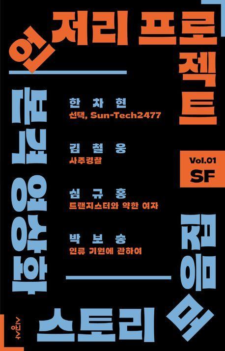 언저리 프로젝트 Vol 1 SF