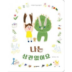 나는 상관없어요